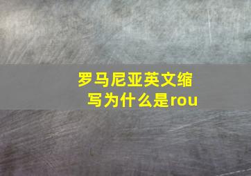 罗马尼亚英文缩写为什么是rou