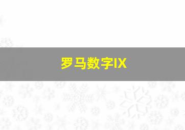 罗马数字IX