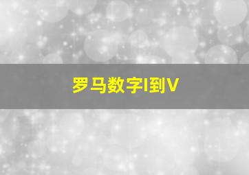 罗马数字I到V