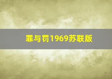 罪与罚1969苏联版