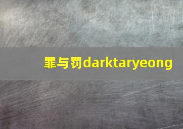 罪与罚darktaryeong