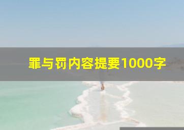 罪与罚内容提要1000字