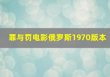 罪与罚电影俄罗斯1970版本