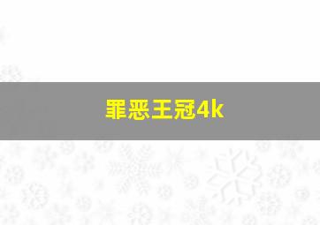 罪恶王冠4k