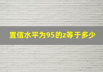 置信水平为95的z等于多少