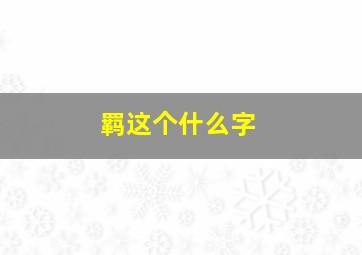 羁这个什么字