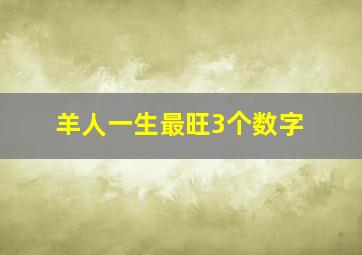 羊人一生最旺3个数字