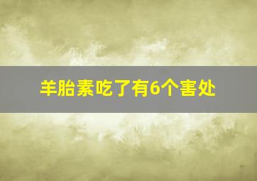 羊胎素吃了有6个害处