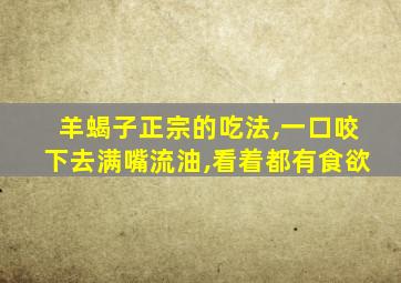 羊蝎子正宗的吃法,一口咬下去满嘴流油,看着都有食欲