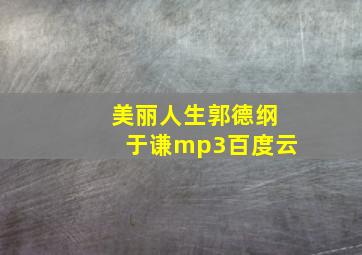 美丽人生郭德纲于谦mp3百度云