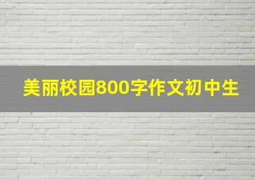 美丽校园800字作文初中生