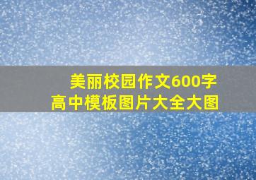 美丽校园作文600字高中模板图片大全大图