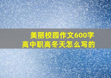 美丽校园作文600字高中职高冬天怎么写的