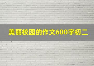 美丽校园的作文600字初二