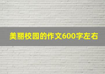 美丽校园的作文600字左右