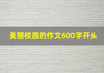 美丽校园的作文600字开头