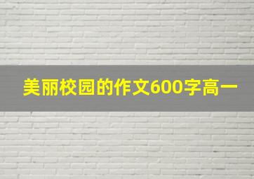 美丽校园的作文600字高一