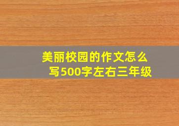 美丽校园的作文怎么写500字左右三年级