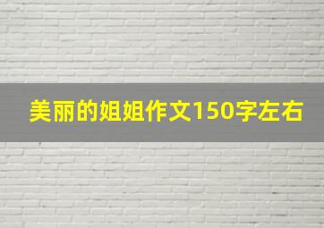 美丽的姐姐作文150字左右