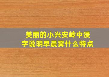 美丽的小兴安岭中浸字说明早晨雾什么特点