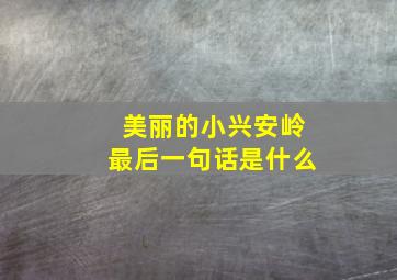 美丽的小兴安岭最后一句话是什么