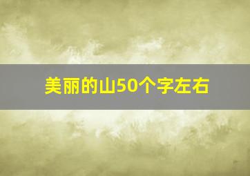 美丽的山50个字左右