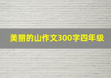 美丽的山作文300字四年级