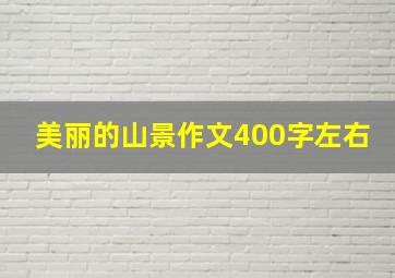 美丽的山景作文400字左右