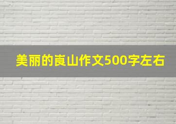 美丽的崀山作文500字左右