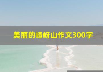 美丽的嵖岈山作文300字