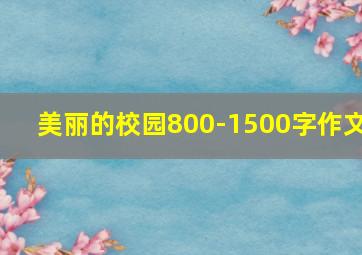 美丽的校园800-1500字作文