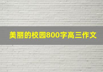 美丽的校园800字高三作文