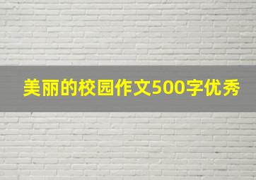 美丽的校园作文500字优秀