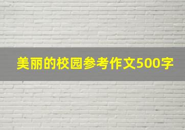 美丽的校园参考作文500字