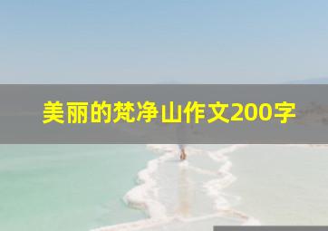 美丽的梵净山作文200字