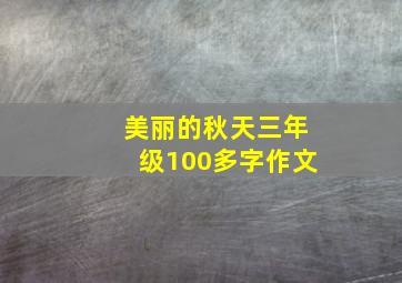 美丽的秋天三年级100多字作文