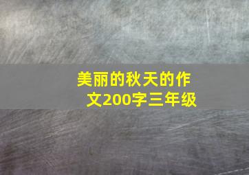 美丽的秋天的作文200字三年级