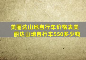 美丽达山地自行车价格表美丽达山地自行车550多少钱