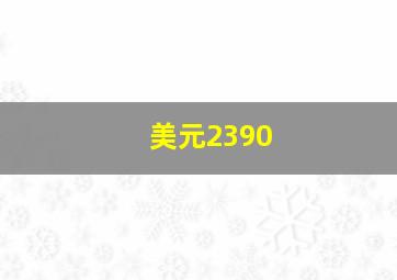 美元2390