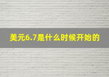 美元6.7是什么时候开始的