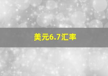 美元6.7汇率