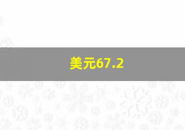 美元67.2