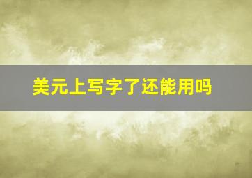 美元上写字了还能用吗