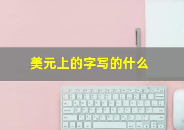 美元上的字写的什么