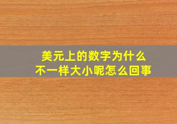 美元上的数字为什么不一样大小呢怎么回事