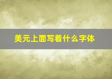 美元上面写着什么字体