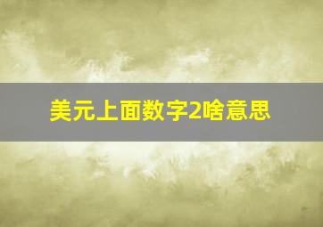 美元上面数字2啥意思