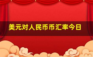 美元对人民币币汇率今日