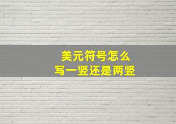 美元符号怎么写一竖还是两竖