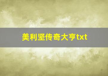 美利坚传奇大亨txt